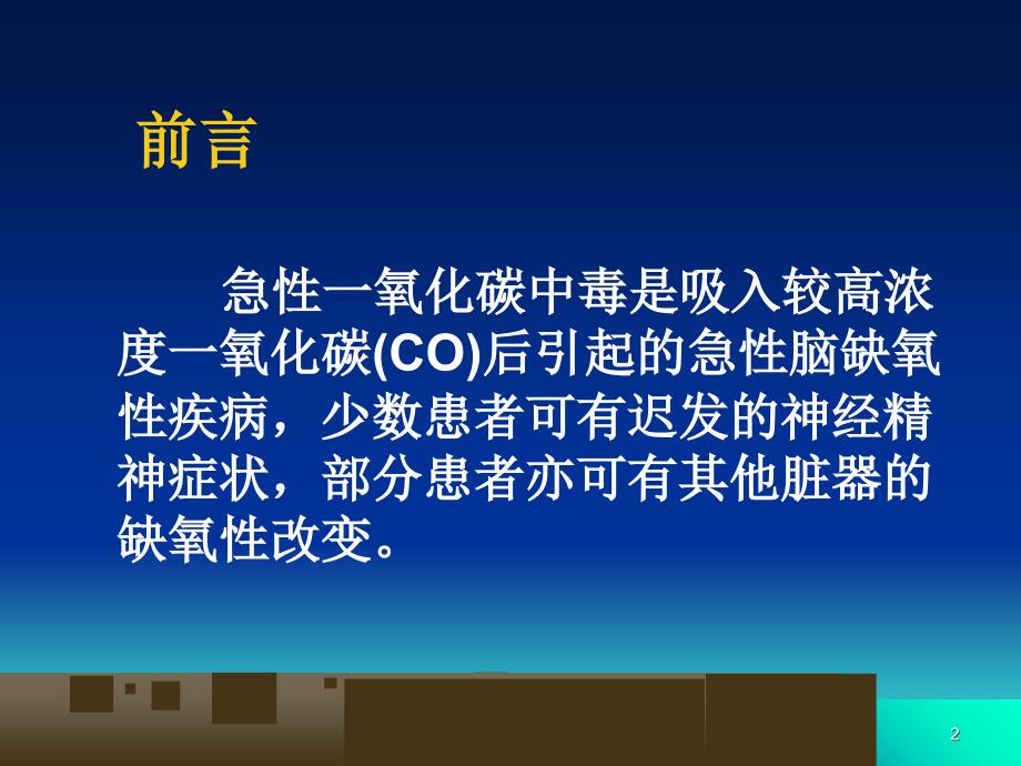 急性一氧化碳中毒护理PPT课件_第2页