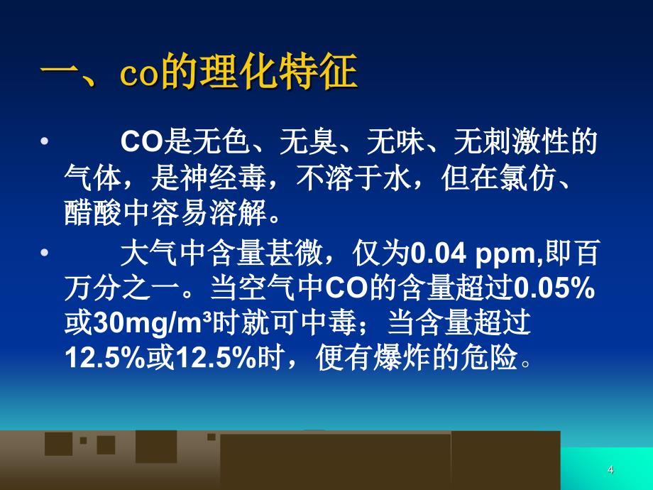 急性一氧化碳中毒护理PPT课件_第4页