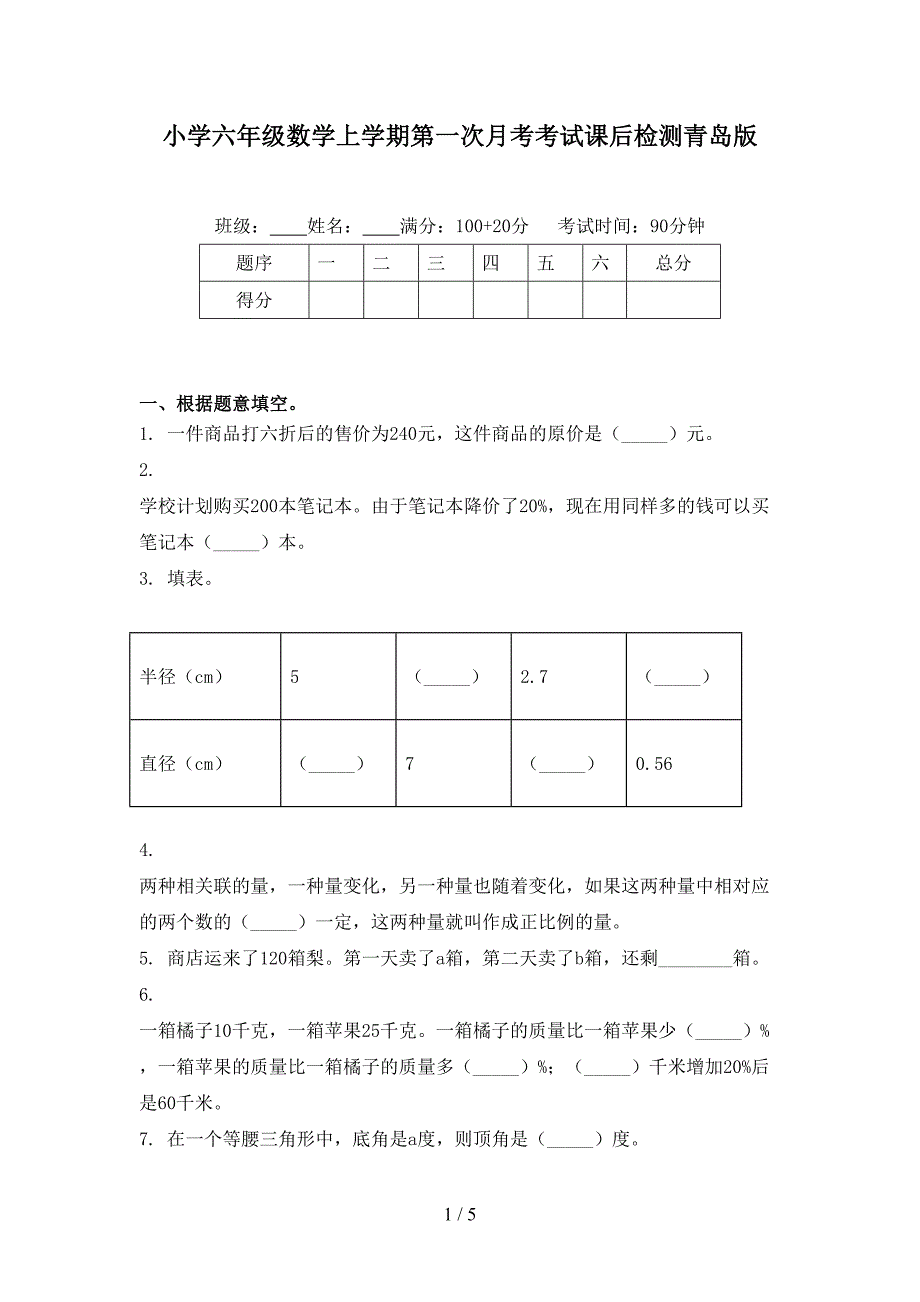 小学六年级数学上学期第一次月考考试课后检测青岛版_第1页
