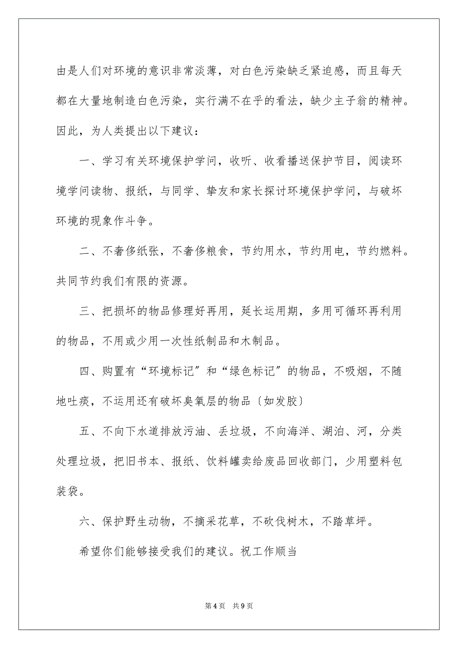 2023环境建议书434范文.docx_第4页