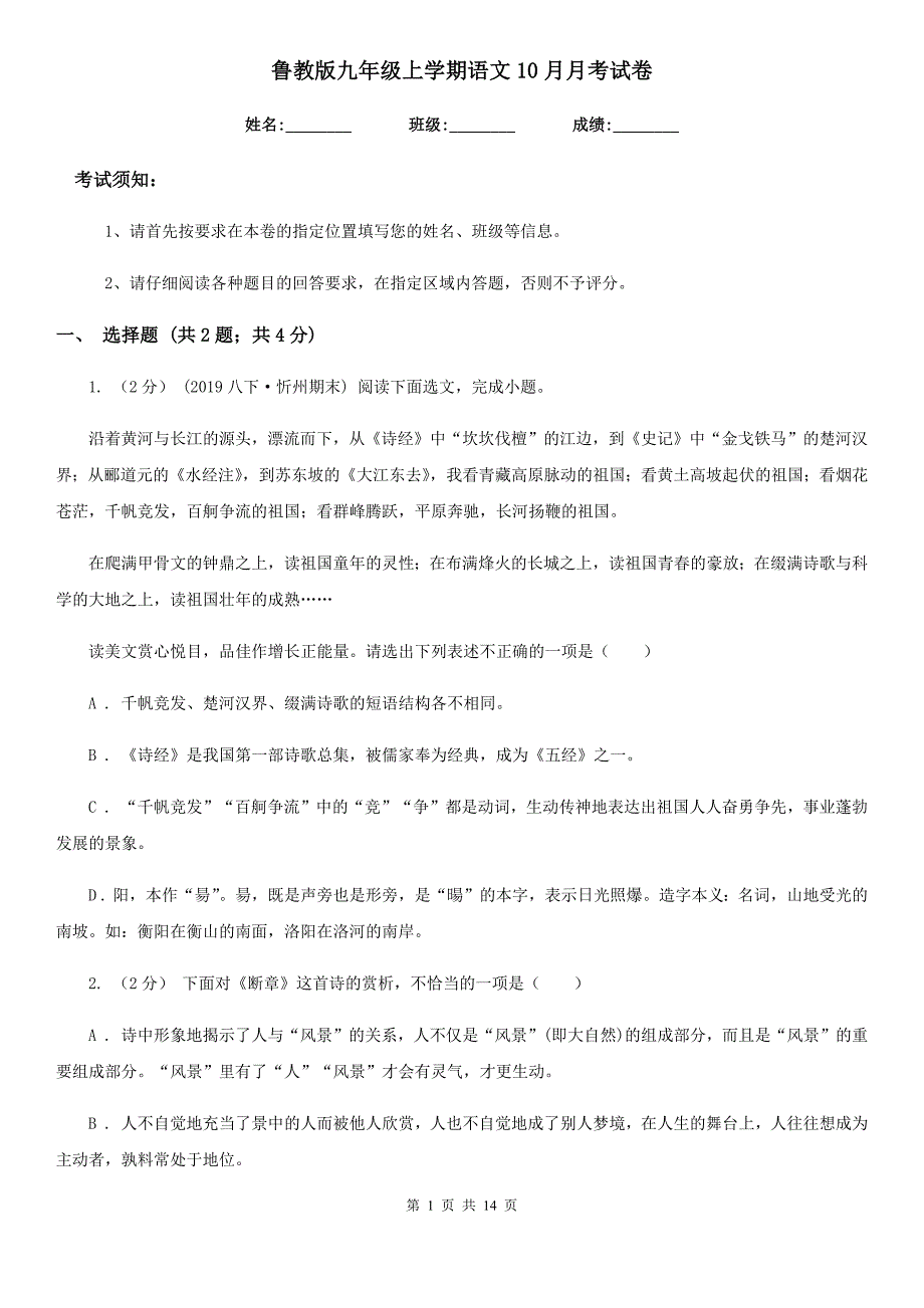 鲁教版九年级上学期语文10月月考试卷(测试)_第1页