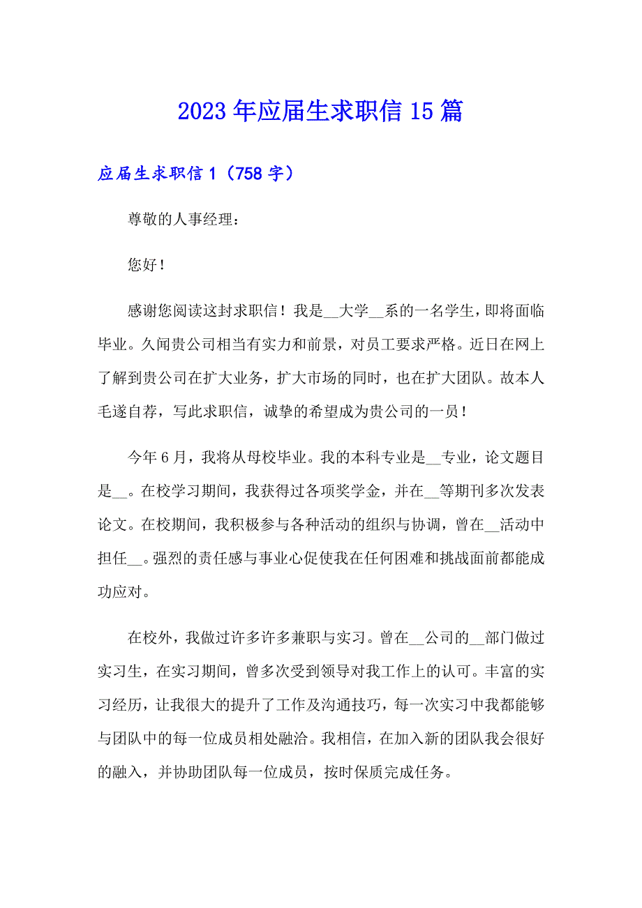 2023年应生求职信15篇【多篇汇编】_第1页