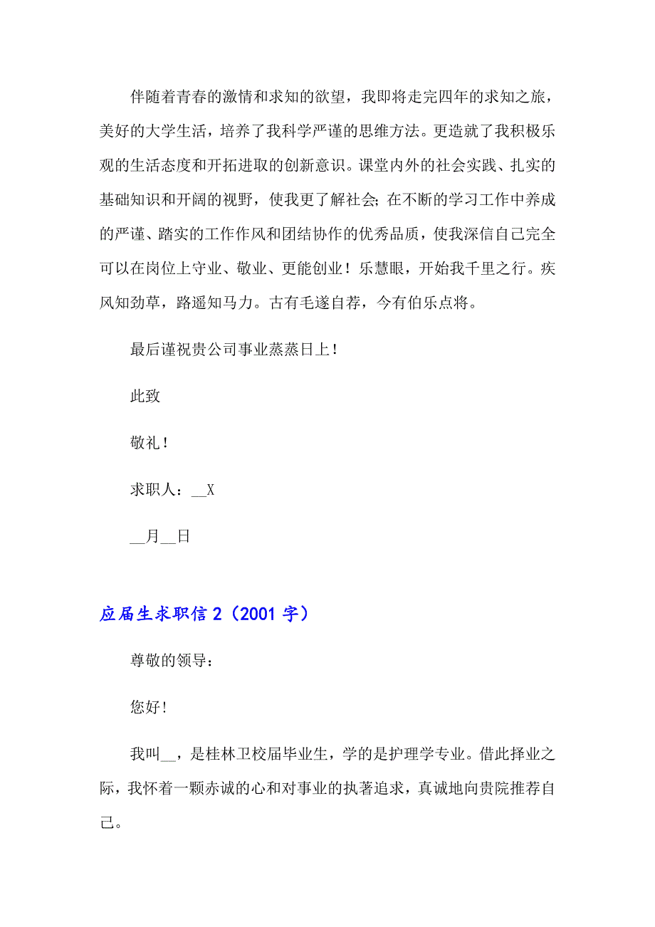 2023年应生求职信15篇【多篇汇编】_第2页