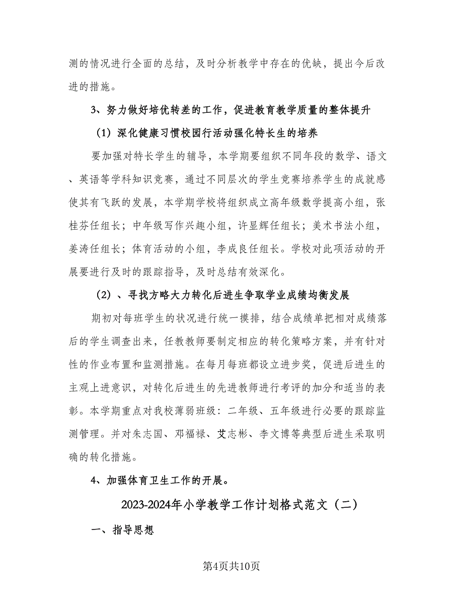 2023-2024年小学教学工作计划格式范文（二篇）.doc_第4页