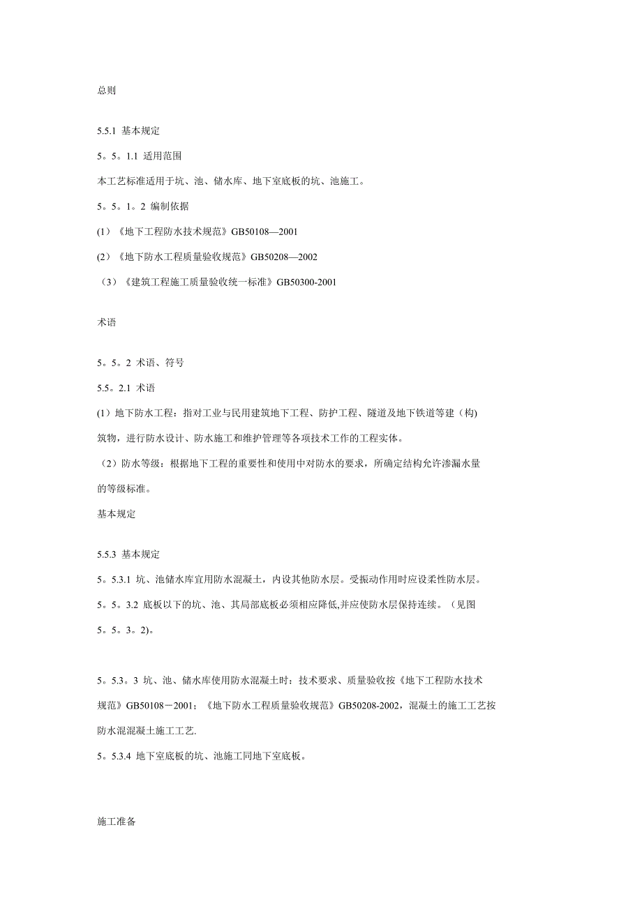地下防水工程细部构造防水施工工艺标准-坑、池防水工程施工工艺_第1页