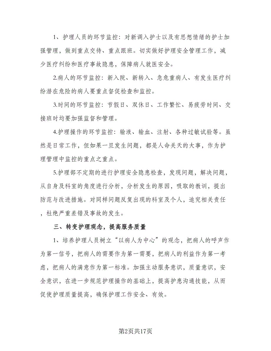 2023年度护士护理工作计划标准范文（6篇）.doc_第2页