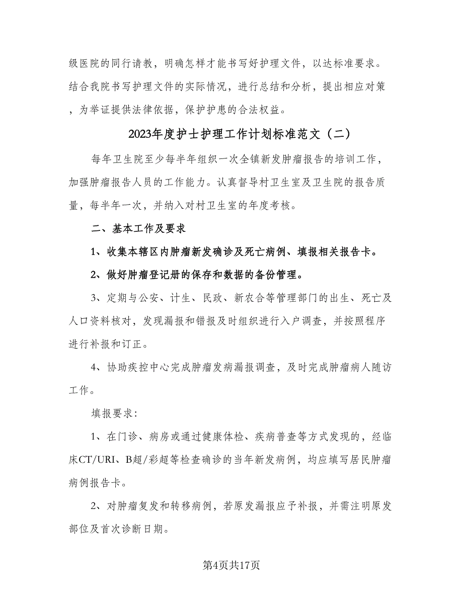 2023年度护士护理工作计划标准范文（6篇）.doc_第4页