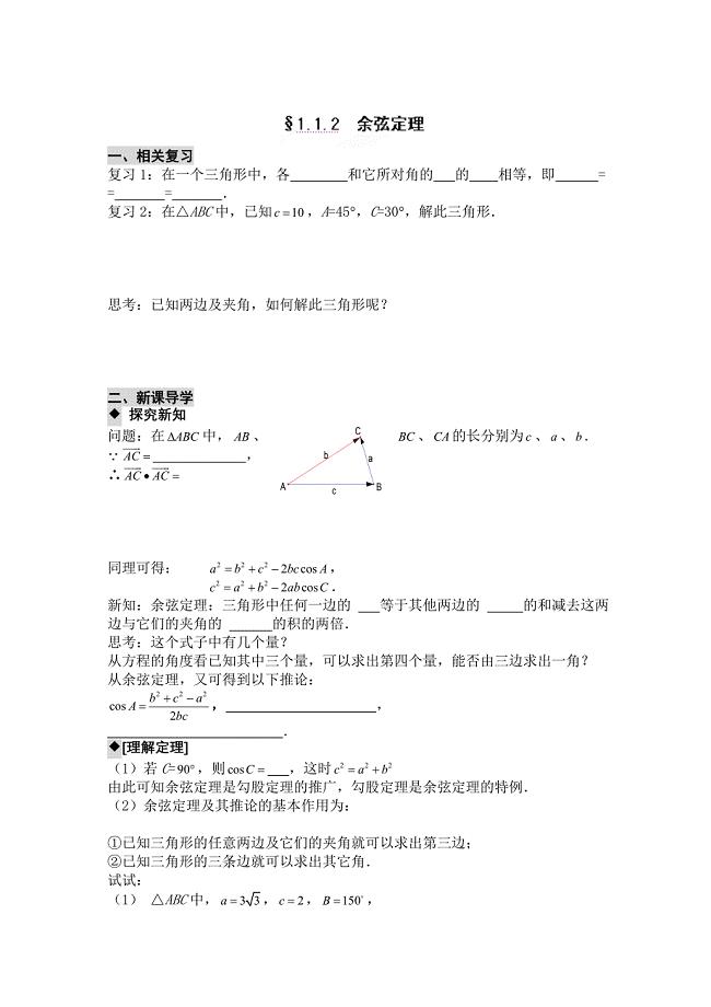 高二数学必修5导学案：1.1.2 余弦定理