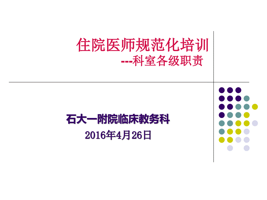 规培科室各级职责研究_第1页