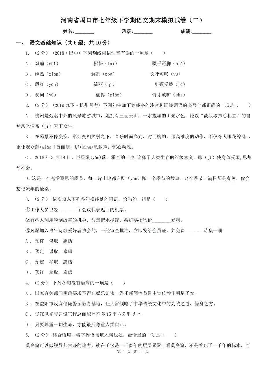 河南省周口市七年级下学期语文期末模拟试卷（二）_第1页