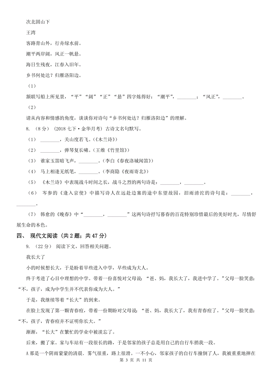 河南省周口市七年级下学期语文期末模拟试卷（二）_第3页