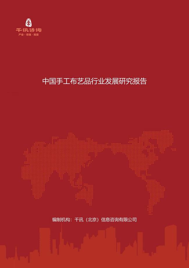 中国手工布艺品行业发展研究报告