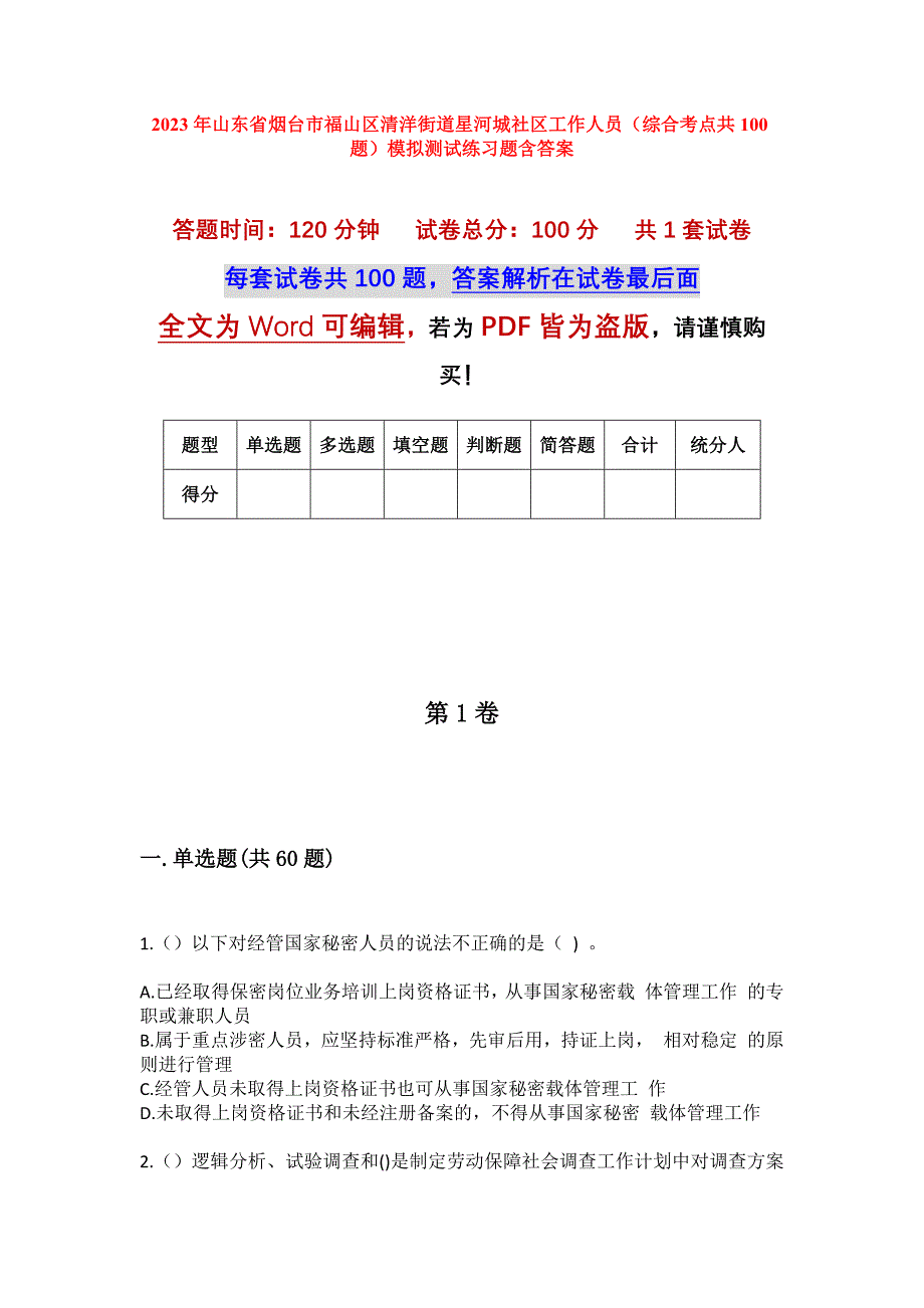 2023年山东省烟台市福山区清洋街道星河城社区工作人员（综合考点共100题）模拟测试练习题含答案_第1页