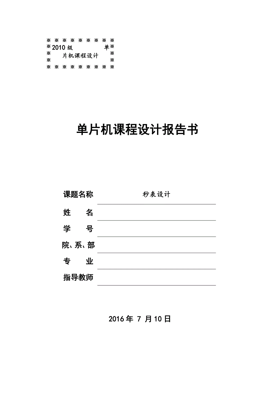 单片机秒表课程设计_第1页