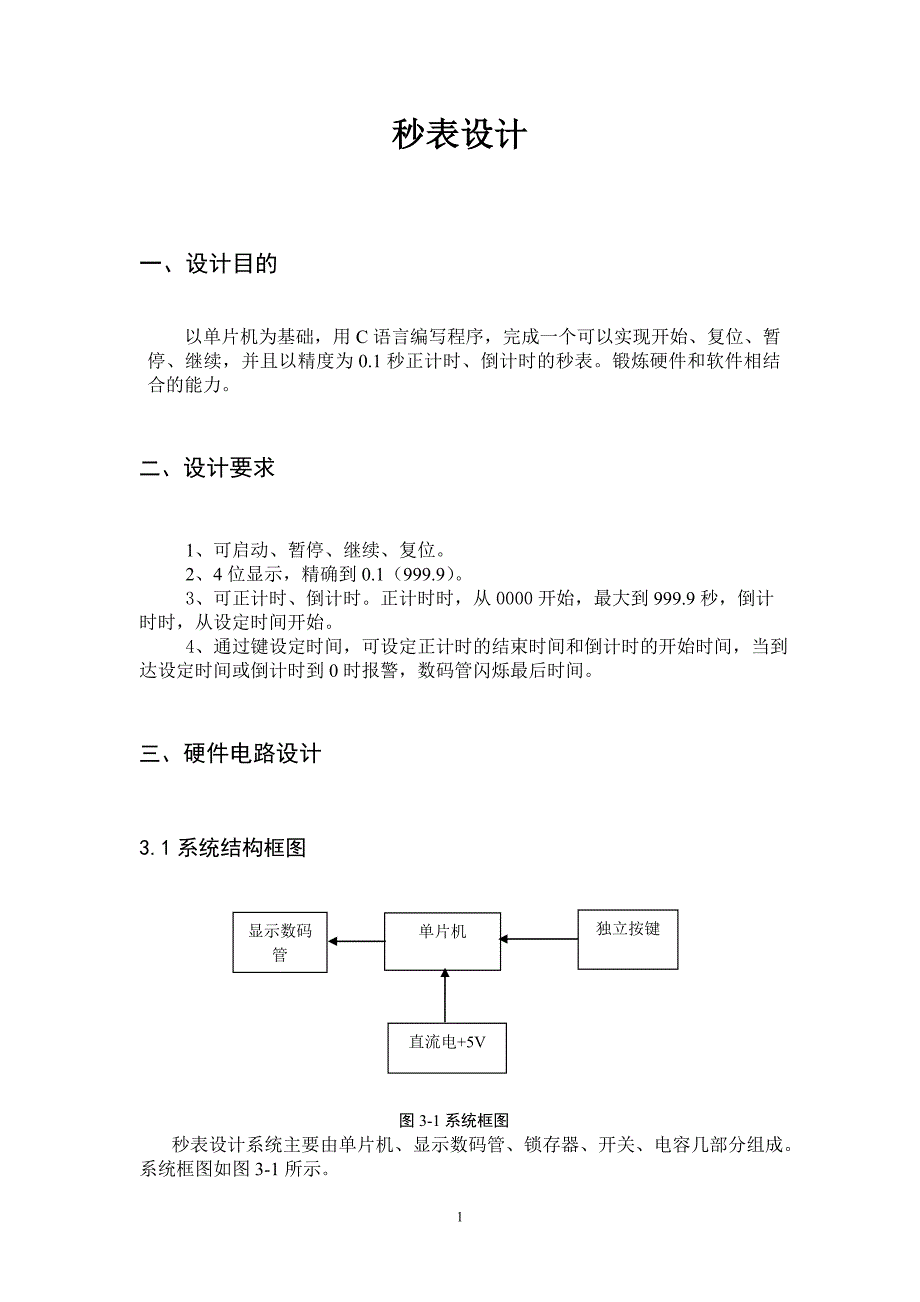 单片机秒表课程设计_第2页