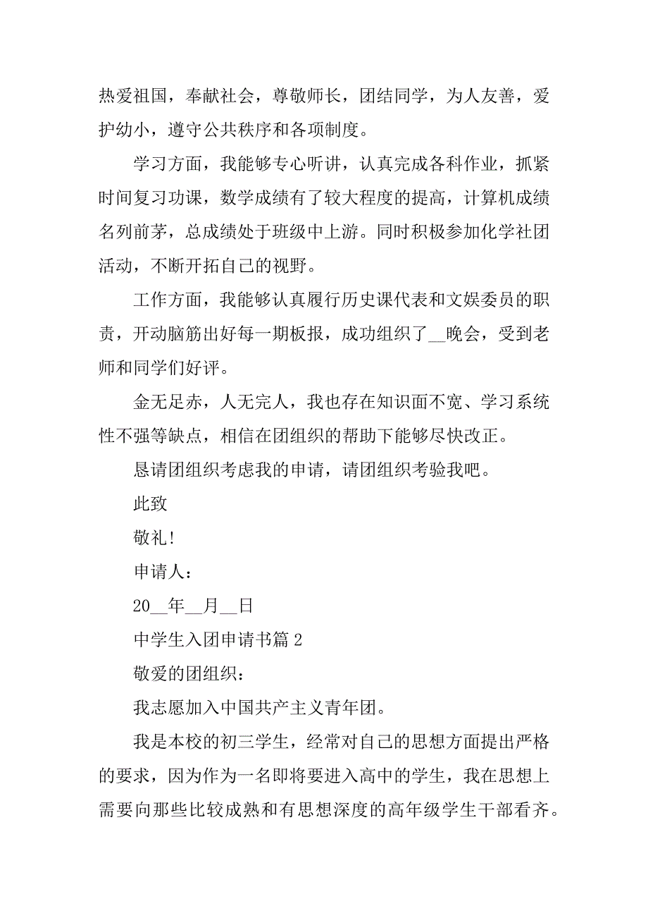 2023年中学生入团申请书2023经典_第2页