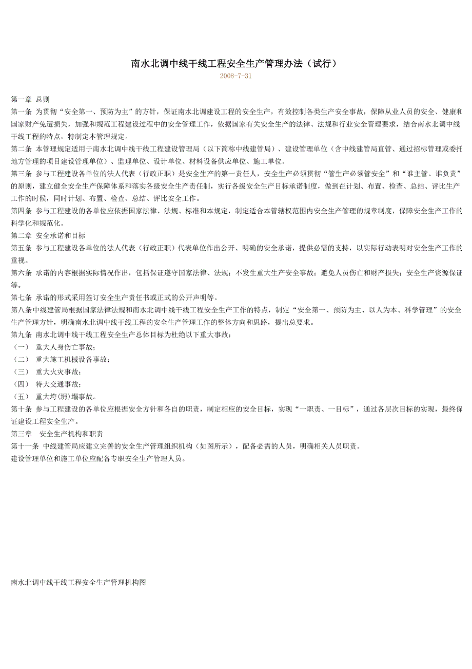 南水北调中线干线工程安全生产管理办法_第1页