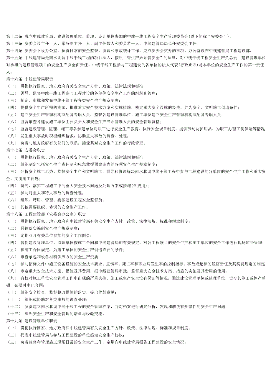 南水北调中线干线工程安全生产管理办法_第2页