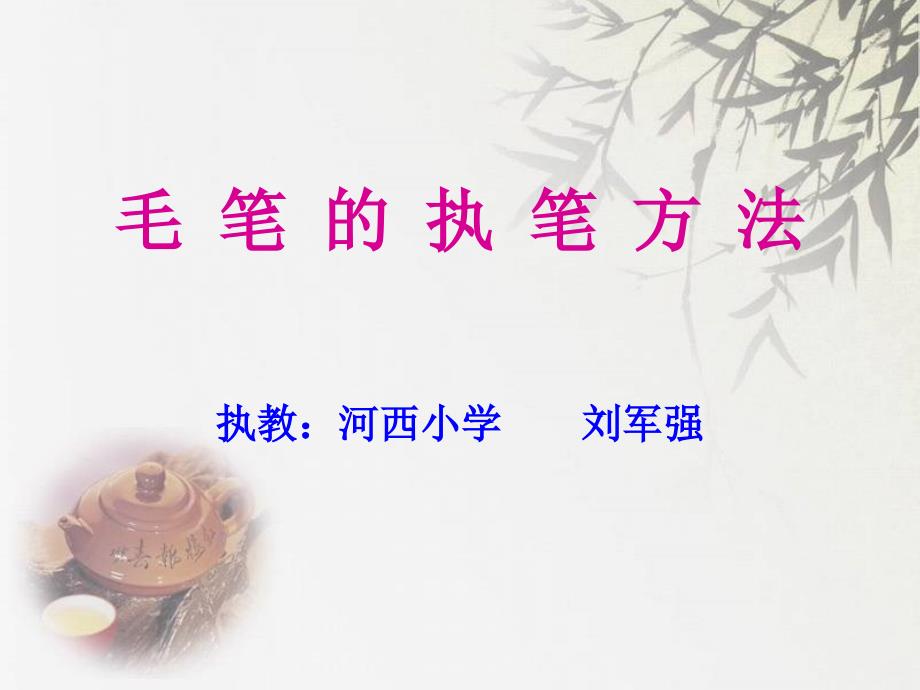 毛笔的执笔方法和写字姿势_第1页