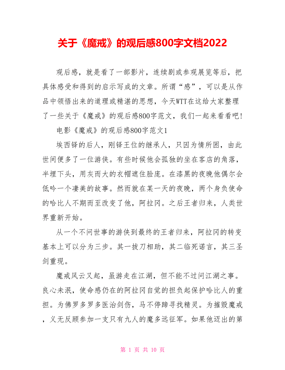 关于《魔戒》的观后感800字文档2022.doc_第1页