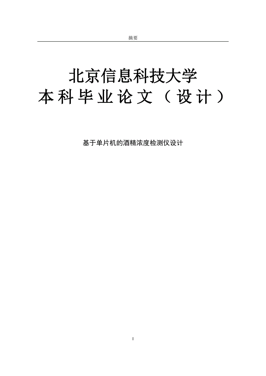 基于单片机的酒精浓度检测仪设计设计本科论文_第1页