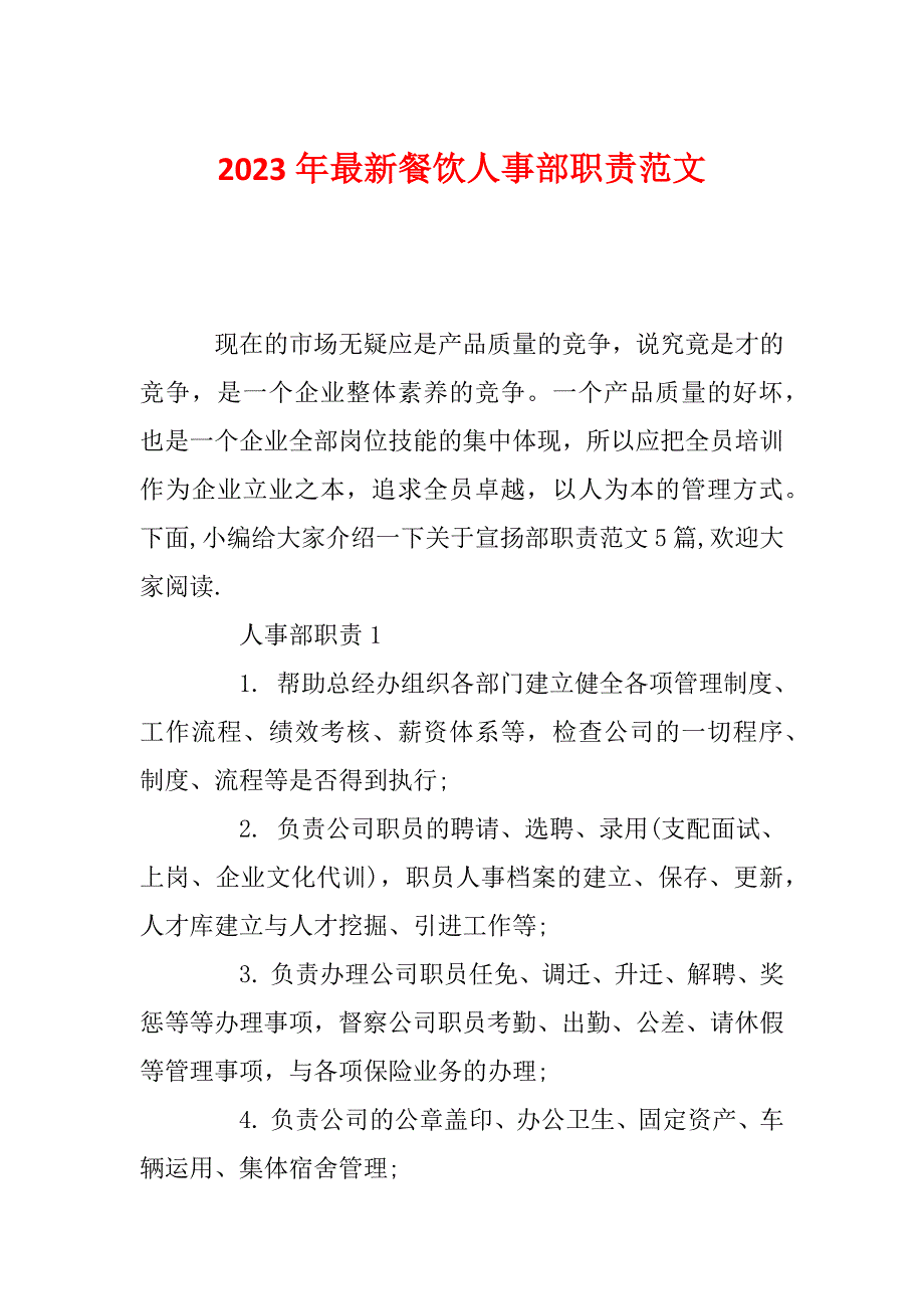 2023年最新餐饮人事部职责范文_第1页