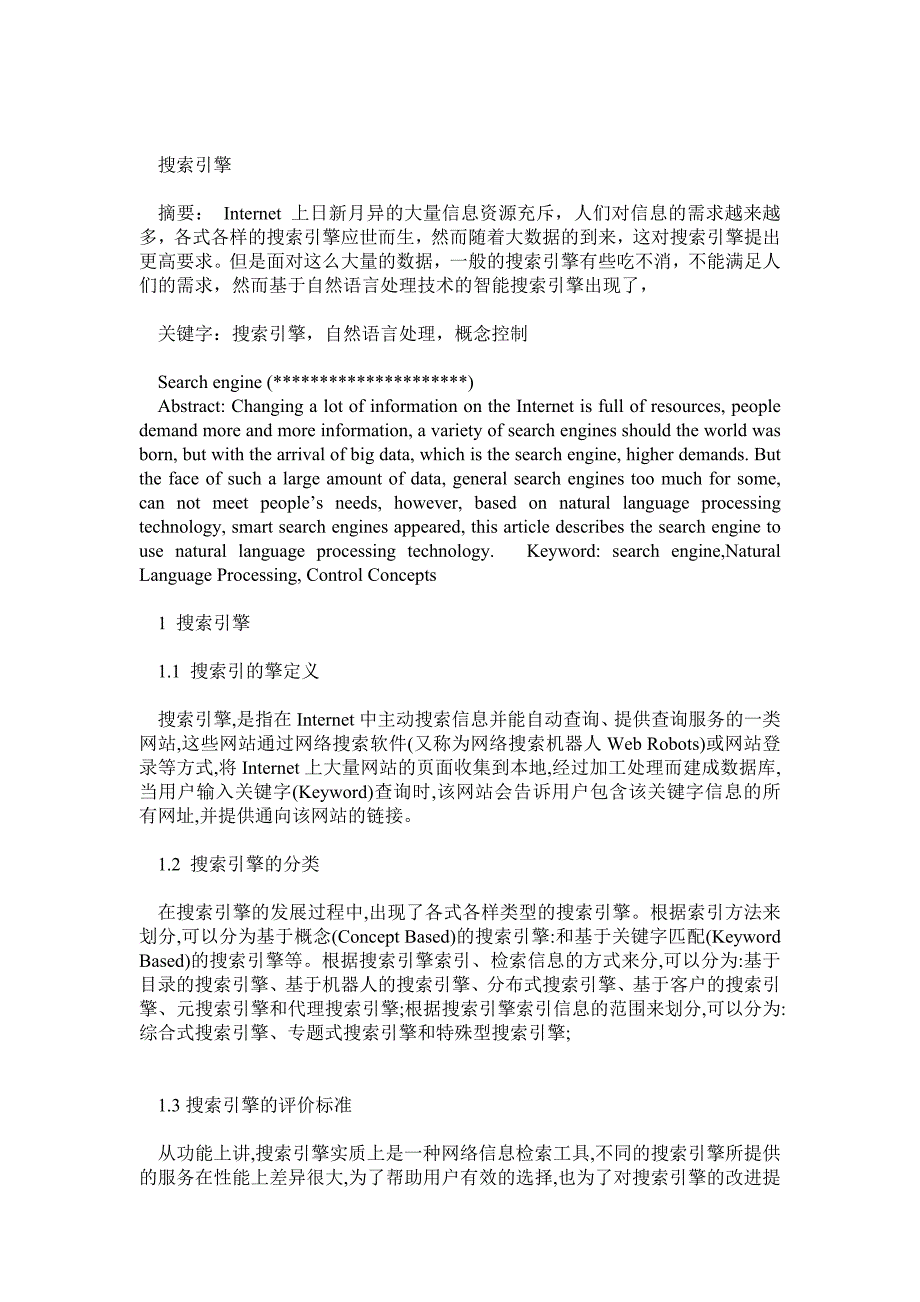 中文信息处理论文_第1页