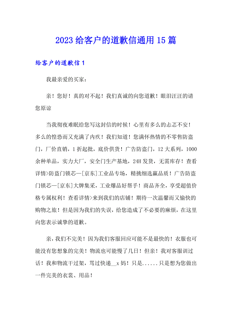 2023给客户的道歉信通用15篇_第1页