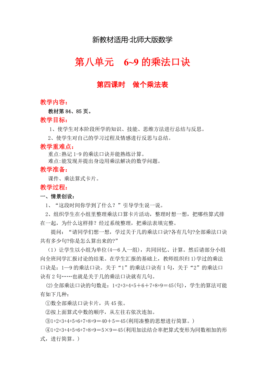 【最新教材】【北师大版】二年级上册数学：第8单元第四课时做个乘法表 教案_第1页