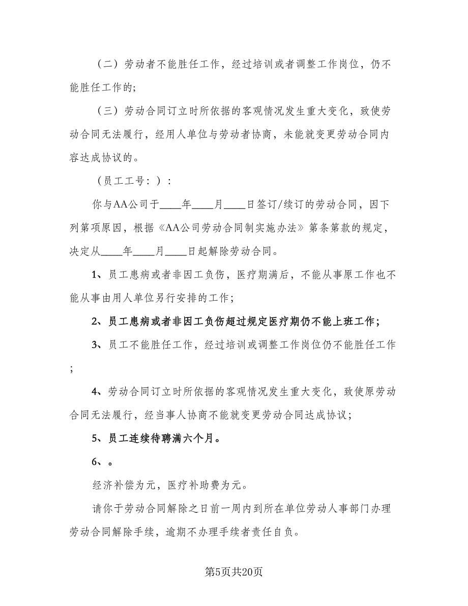 员工解除劳动合同协议书模板（5篇）.doc_第5页