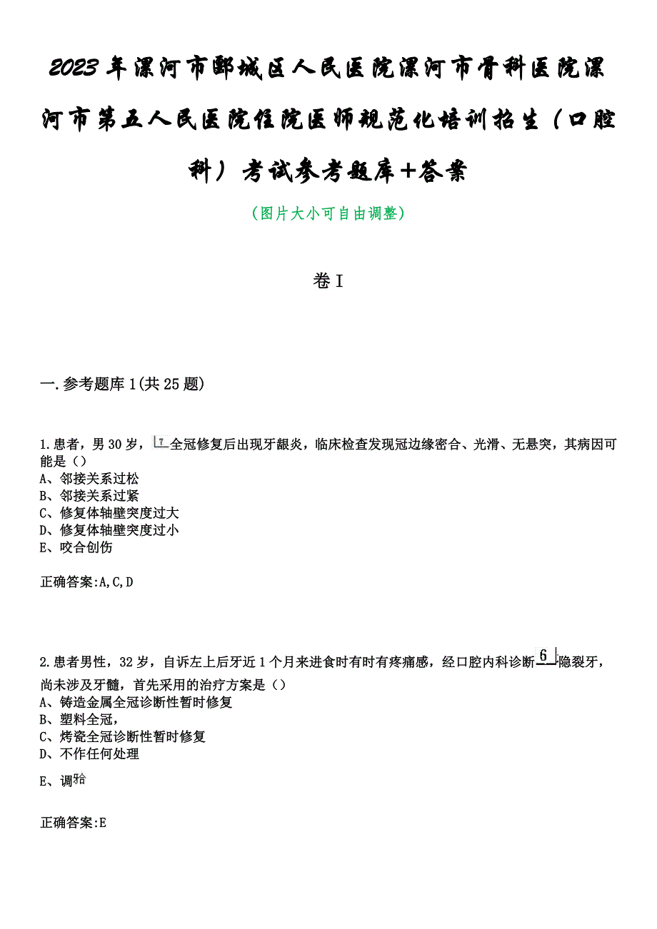 2023年漯河市郾城区人民医院漯河市骨科医院漯河市第五人民医院住院医师规范化培训招生（口腔科）考试参考题库+答案_第1页