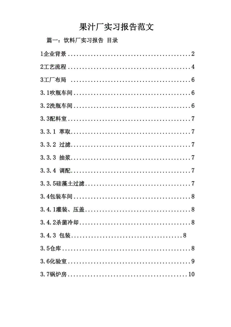 果汁厂实习报告范文_第1页