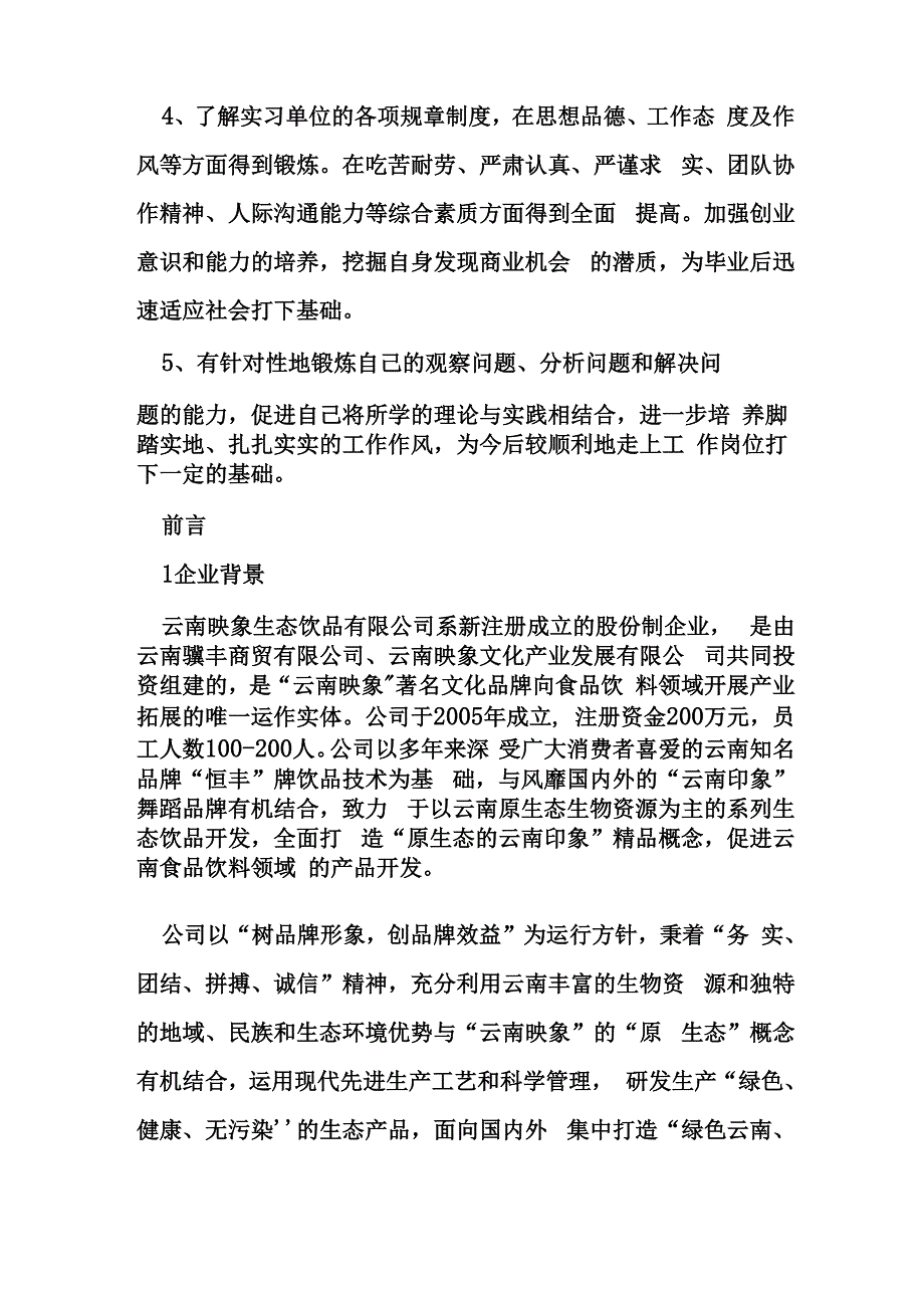 果汁厂实习报告范文_第3页