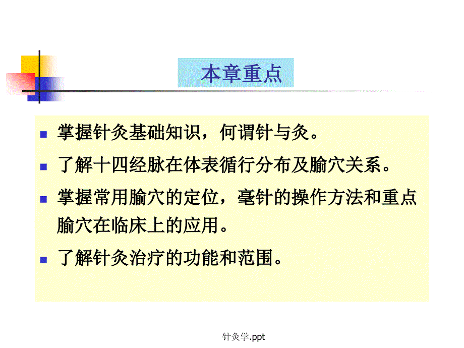 最新针灸学.pptPPT_第2页