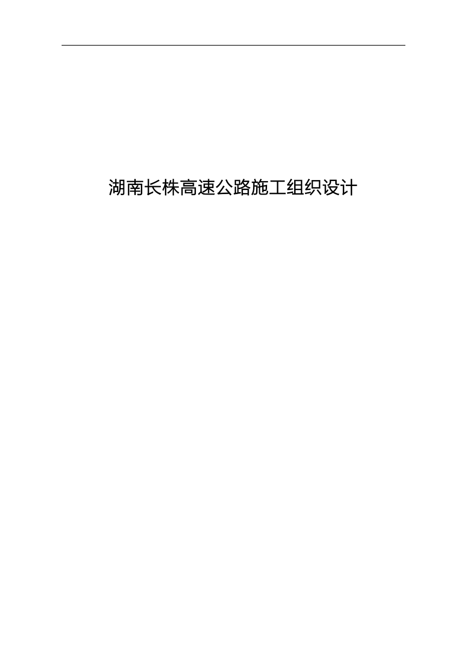 湖南长株高速公路施工组织设计说明书—-毕业论文设计_第1页