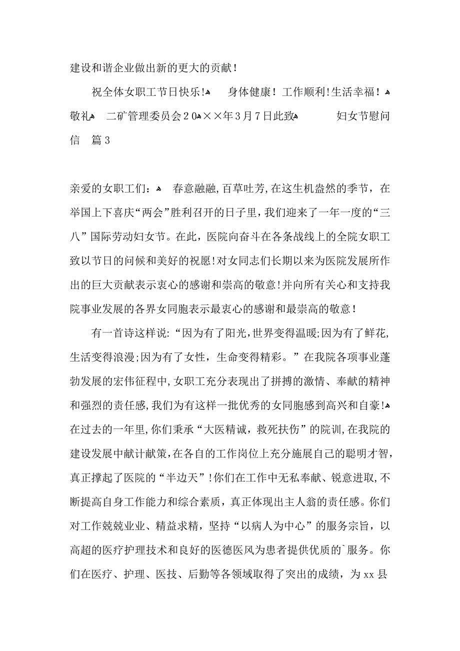 妇女节慰问信锦集8篇_第3页