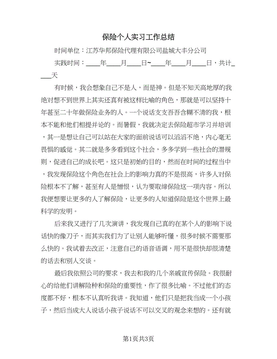 保险个人实习工作总结（二篇）.doc_第1页