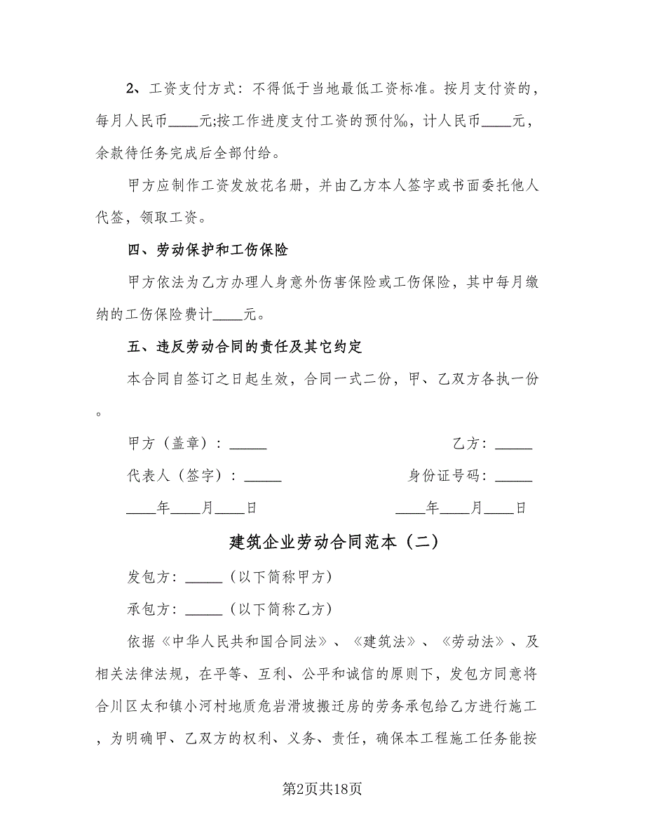 建筑企业劳动合同范本（七篇）_第2页