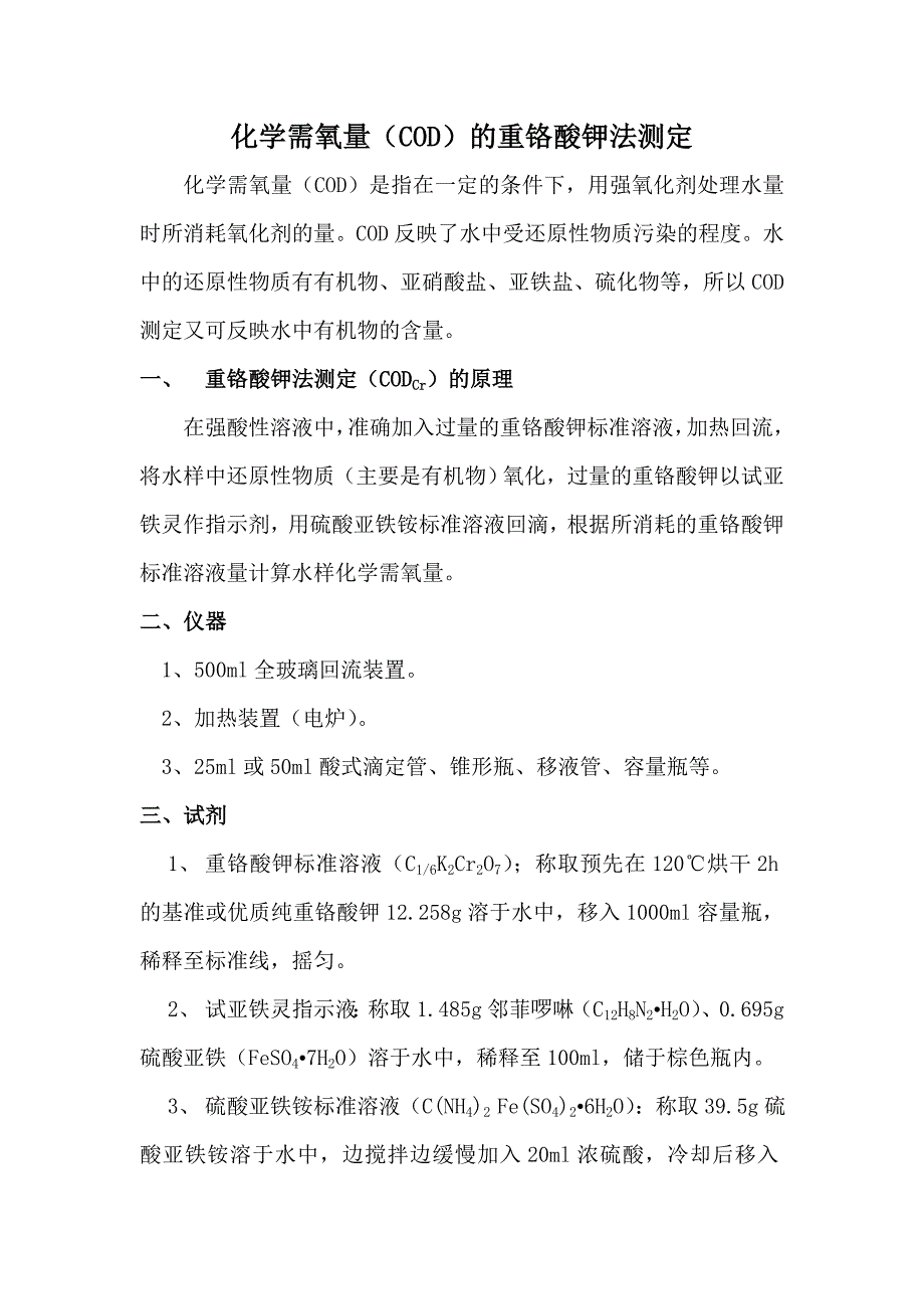 水样化学需氧量(COD)的测定方法.doc_第1页