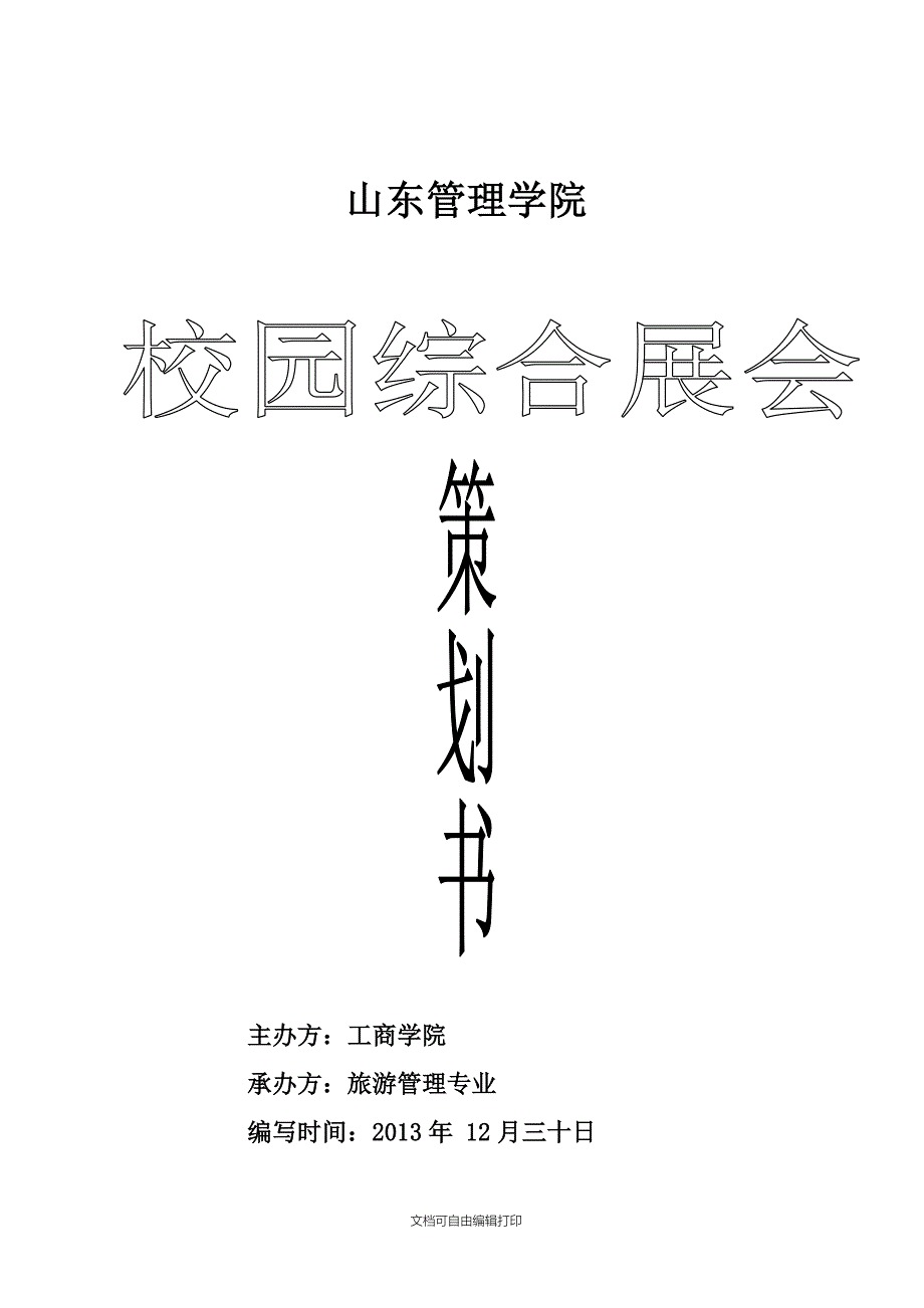 校园综合展会策划书_第1页