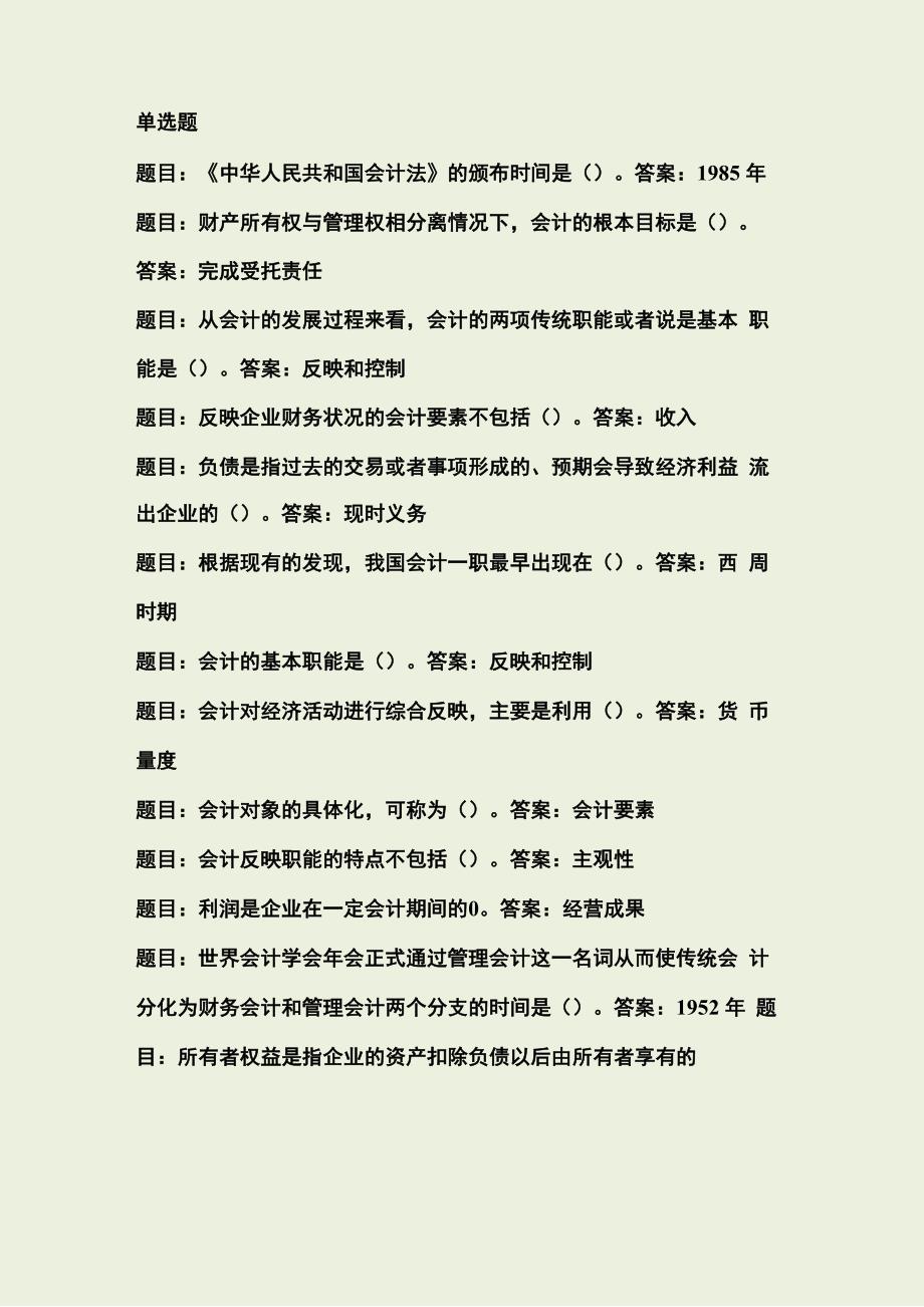 基础会计形考1答案_第1页