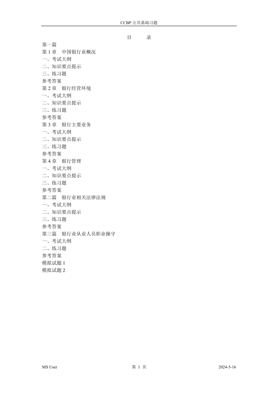 银行从业资格公共基础考试辅导习题WORD版_第1页