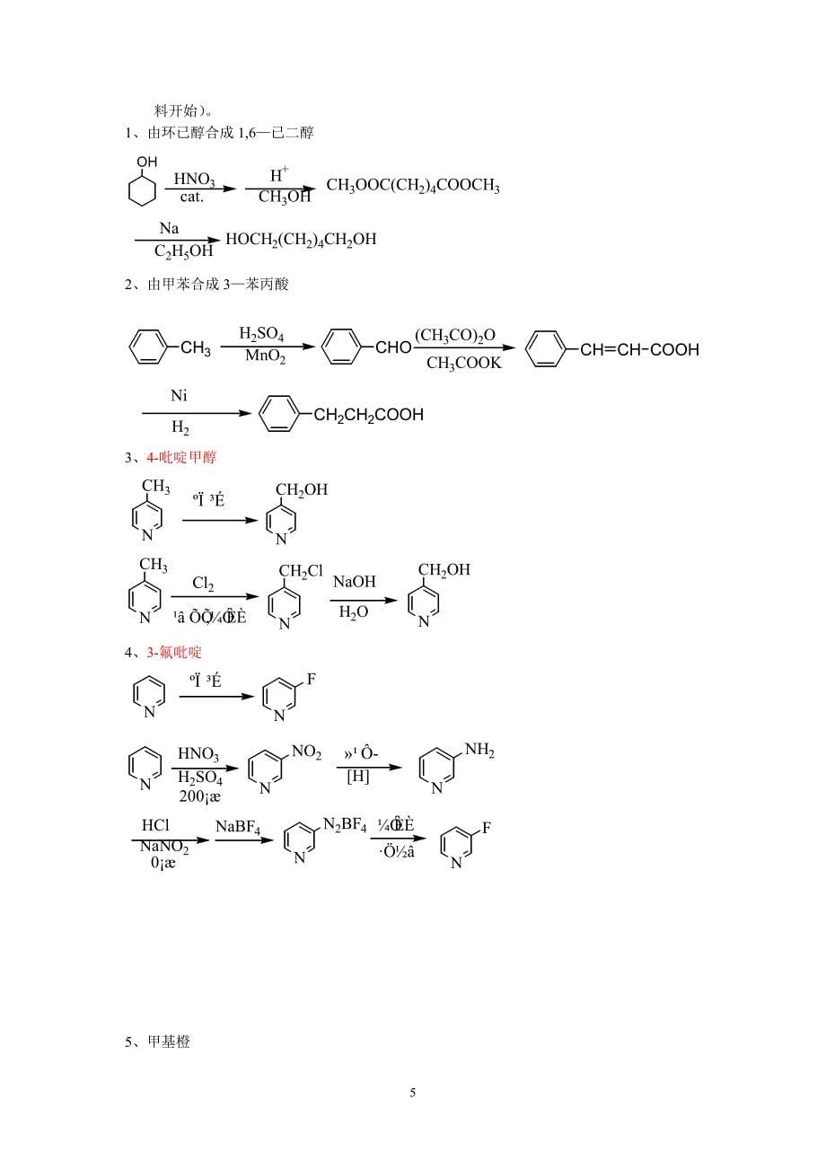 精细化学品合成思考题-参考答案 (2).doc_第5页