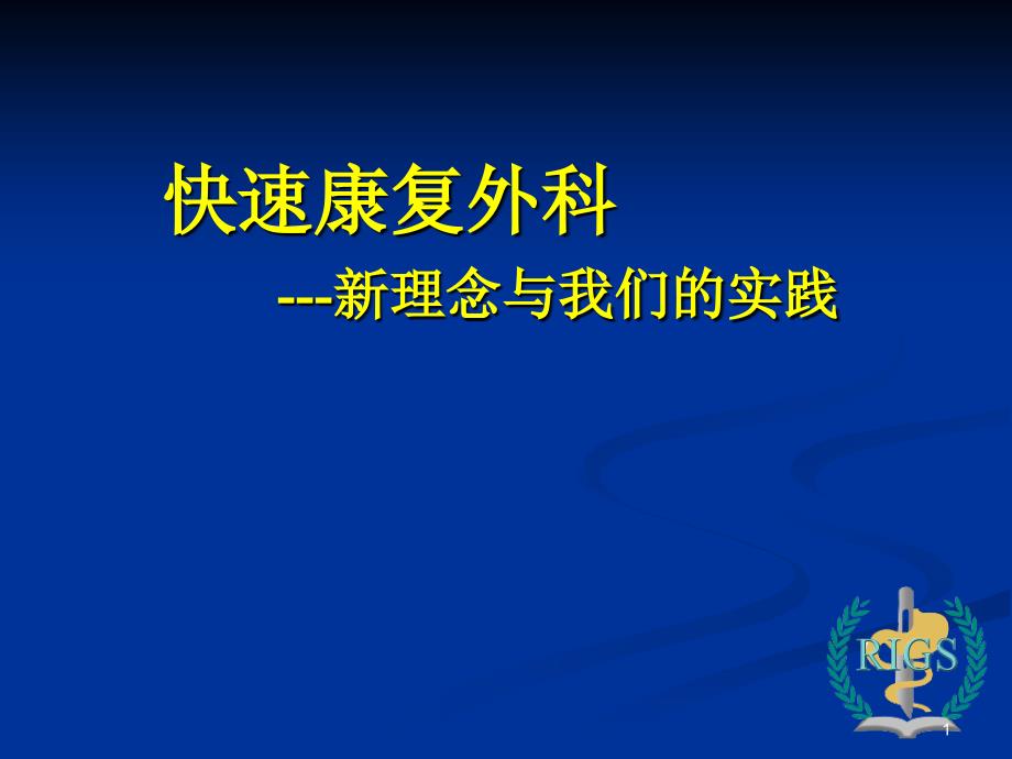 快速康复外科---新理念与我们的实践ppt参考课件_第1页