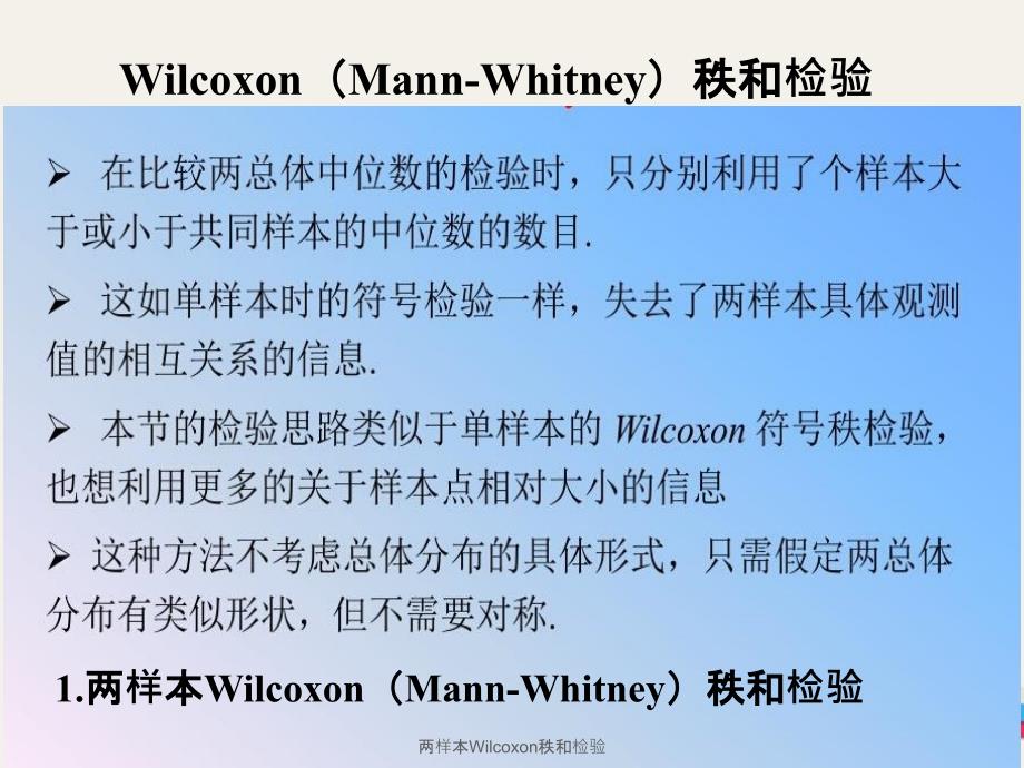 两样本Wilcoxon秩和检验_第2页