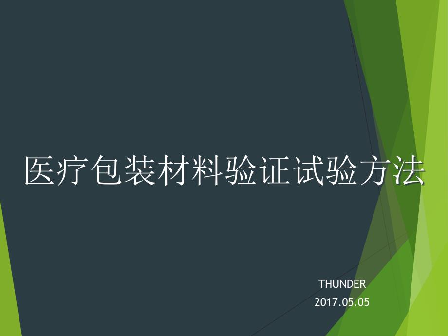 医用包装材料验证试验方法(PPT45页)24884_第1页