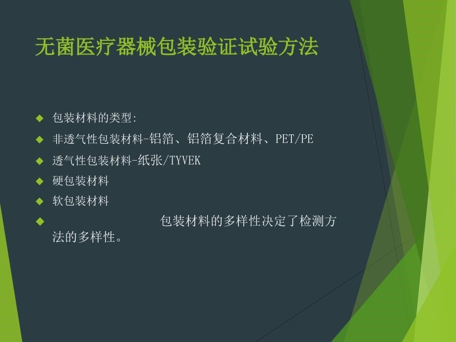 医用包装材料验证试验方法(PPT45页)24884_第5页