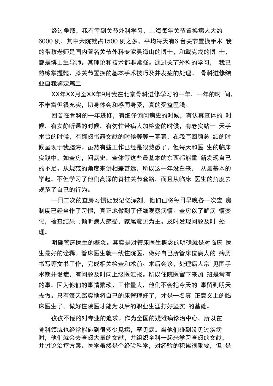 骨科进修结业自我鉴定_第4页