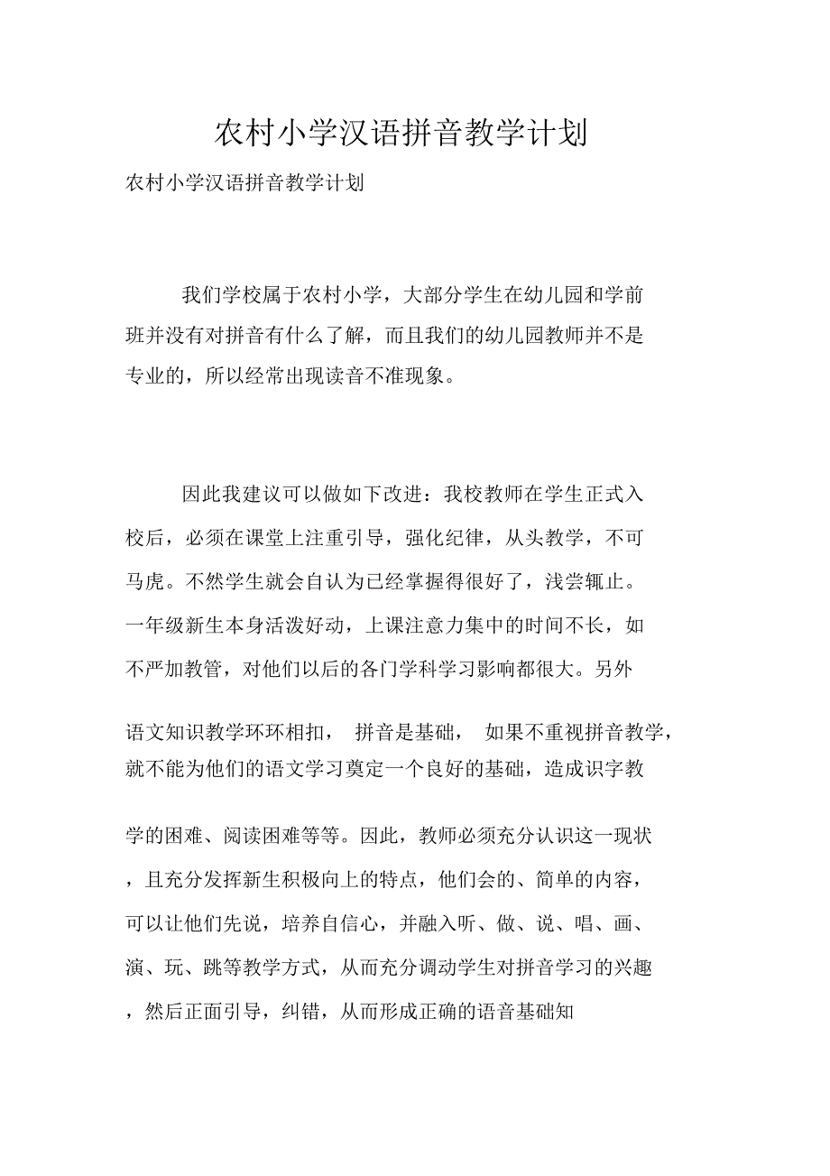 农村小学汉语拼音教学计划_第1页