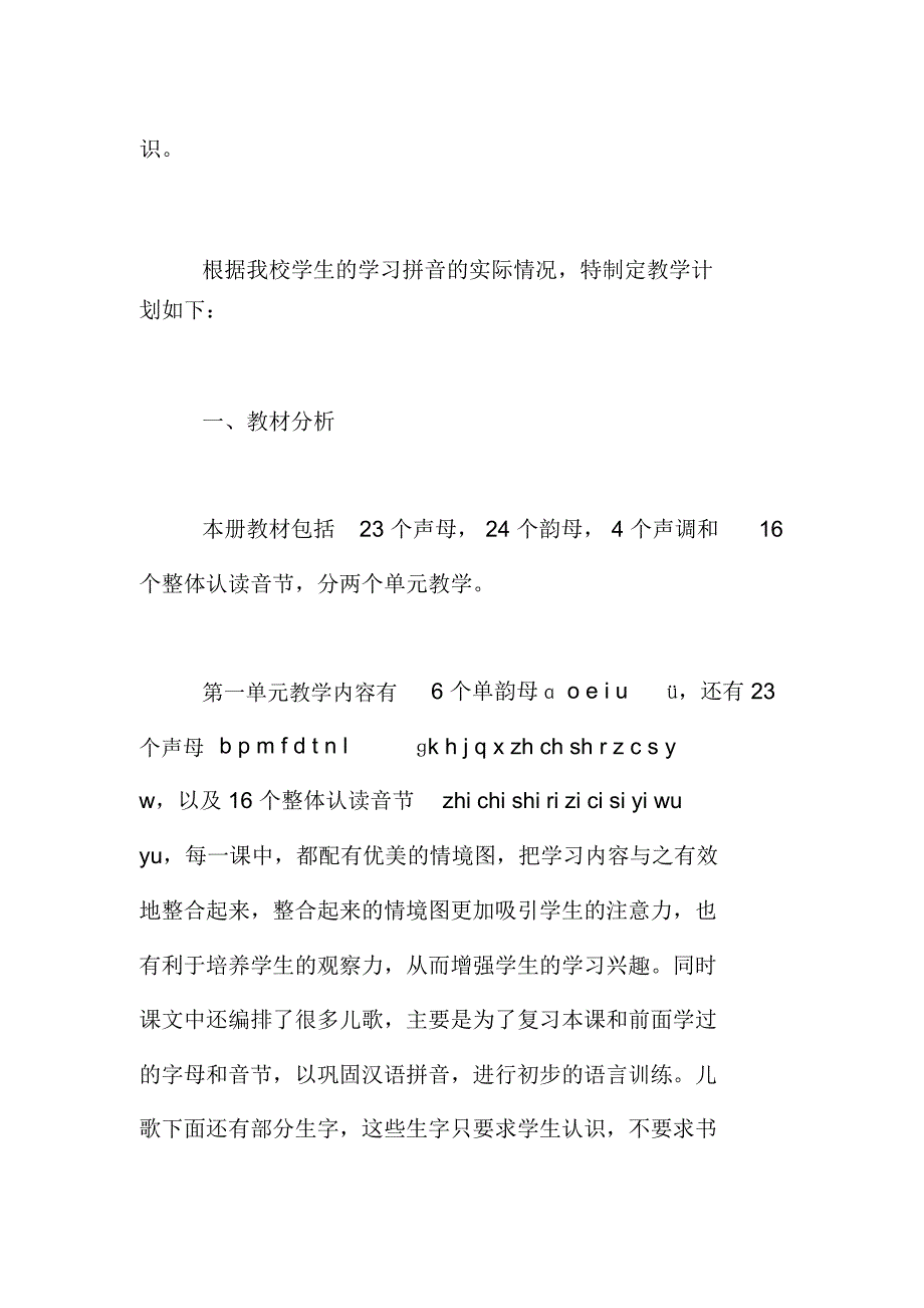 农村小学汉语拼音教学计划_第2页